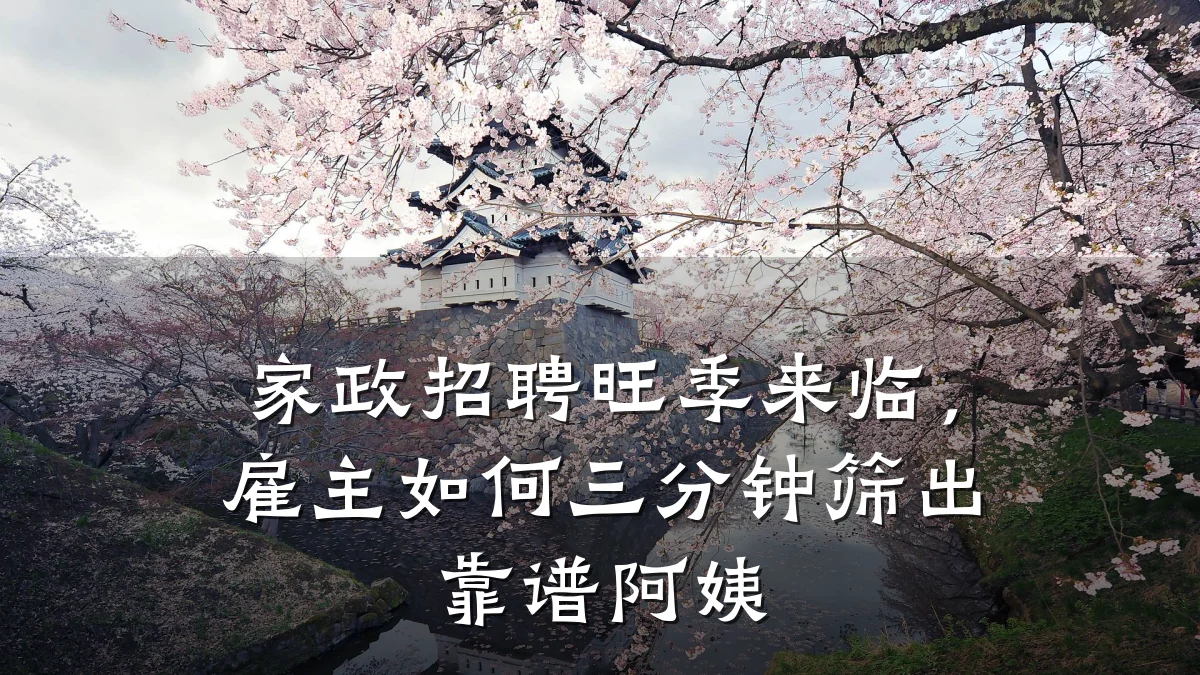 家政招聘旺季来临,雇主如何三分钟筛出靠谱阿姨