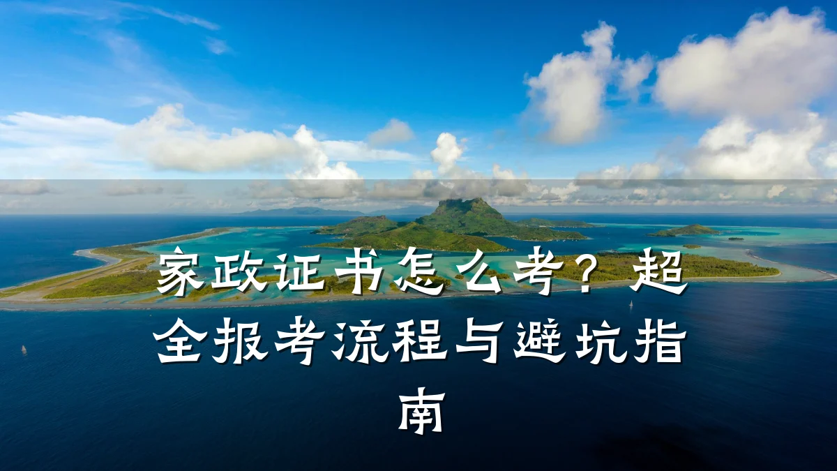 家政证书怎么考?超全报考流程与避坑指南
