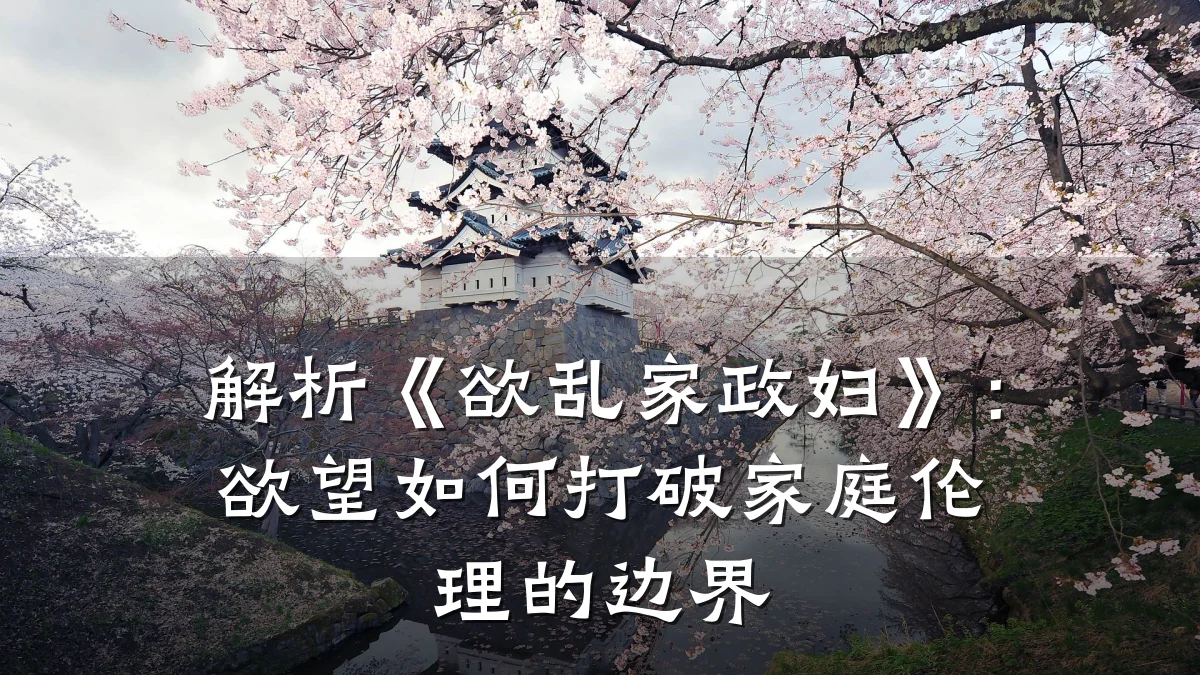 解析《欲乱家政妇》：欲望如何打破家庭伦理的边界