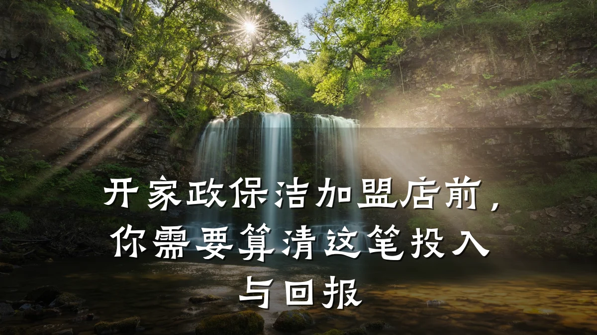 开家政保洁加盟店前，你需要算清这笔投入与回报