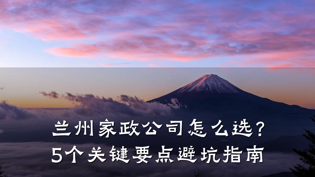 兰州家政公司怎么选？5个关键要点避坑指南