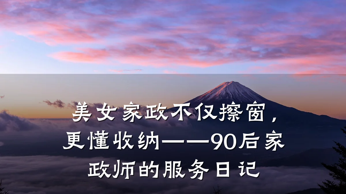 美女家政不仅擦窗,更懂收纳——90后家政师的服务日记