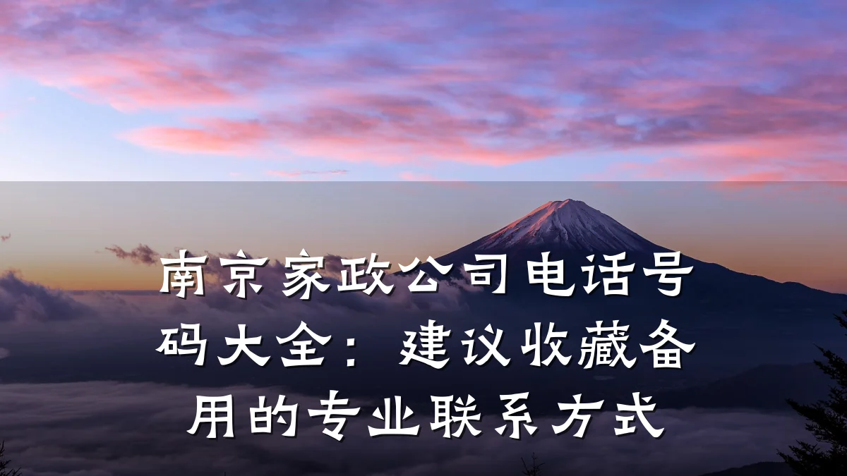 南京家政公司电话号码大全:建议收藏备用的专业联系方式