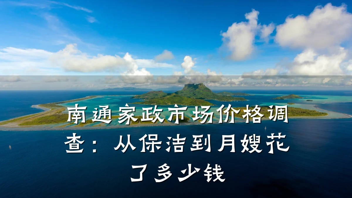 南通家政市场价格调查:从保洁到月嫂花了多少钱