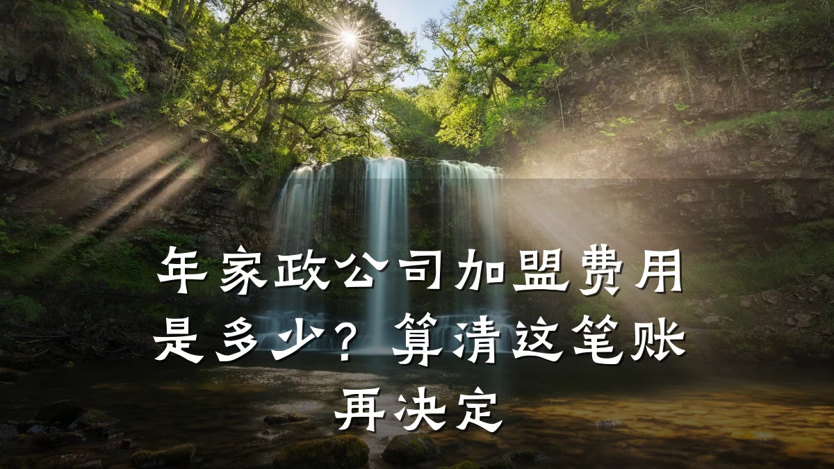 年家政公司加盟费用是多少?算清这笔账再决定