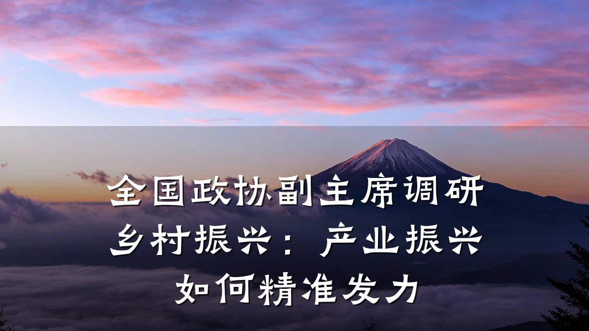 全国政协副主席调研乡村振兴:产业振兴如何精准发力