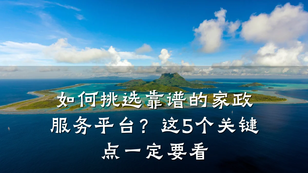 如何挑选靠谱的家政服务平台?这5个关键点一定要看