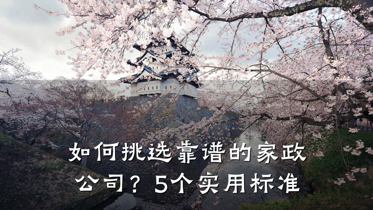 如何挑选靠谱的家政公司?5个实用标准