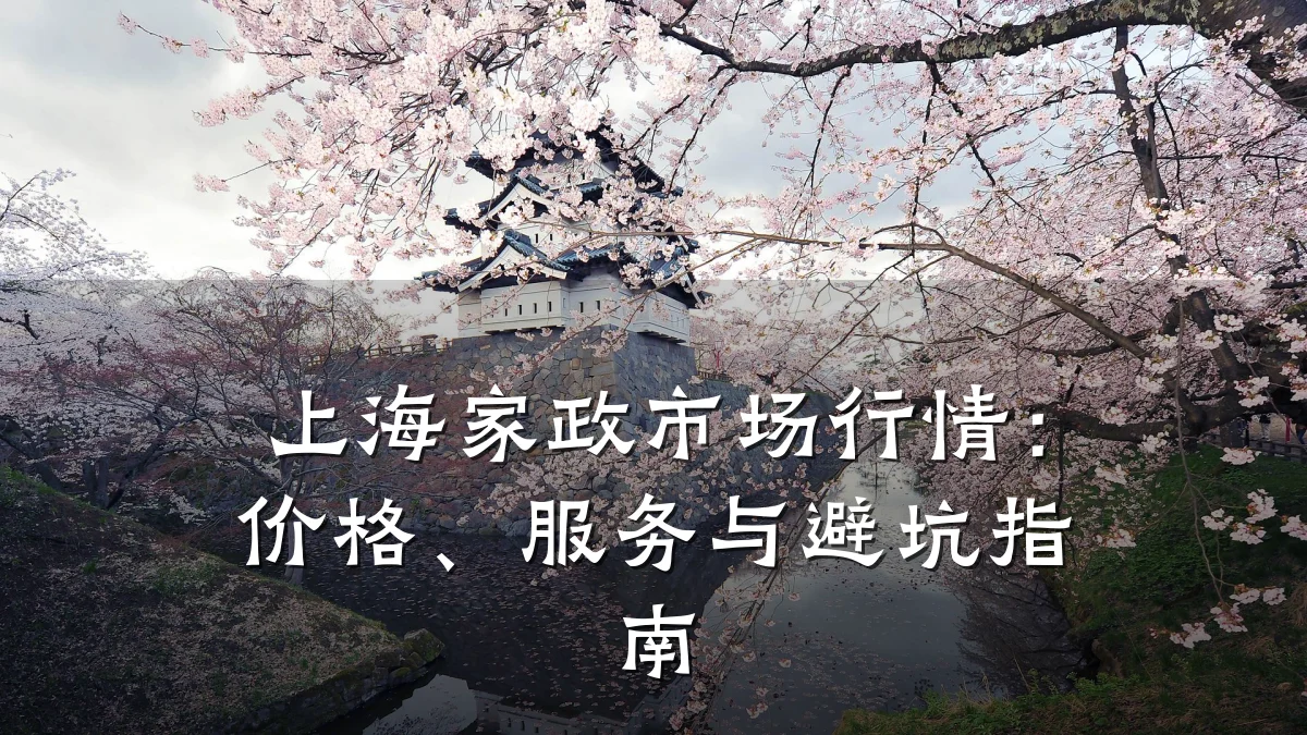 上海家政市场行情：价格、服务与避坑指南