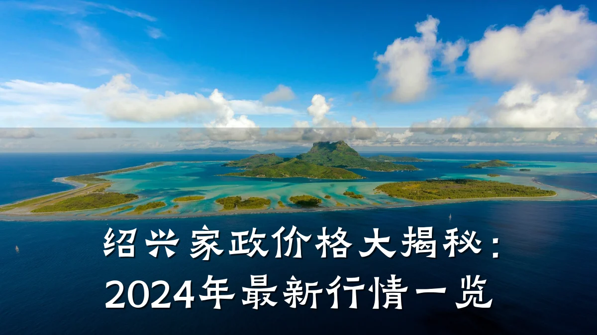 绍兴家政价格大揭秘:2024年最新行情一览
