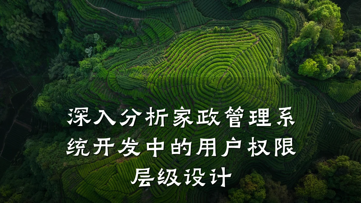 深入分析家政管理系统开发中的用户权限层级设计
