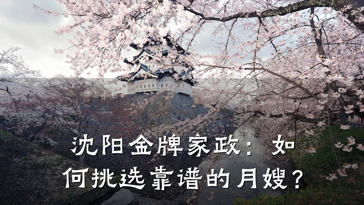 沈阳金牌家政：如何挑选靠谱的月嫂？
