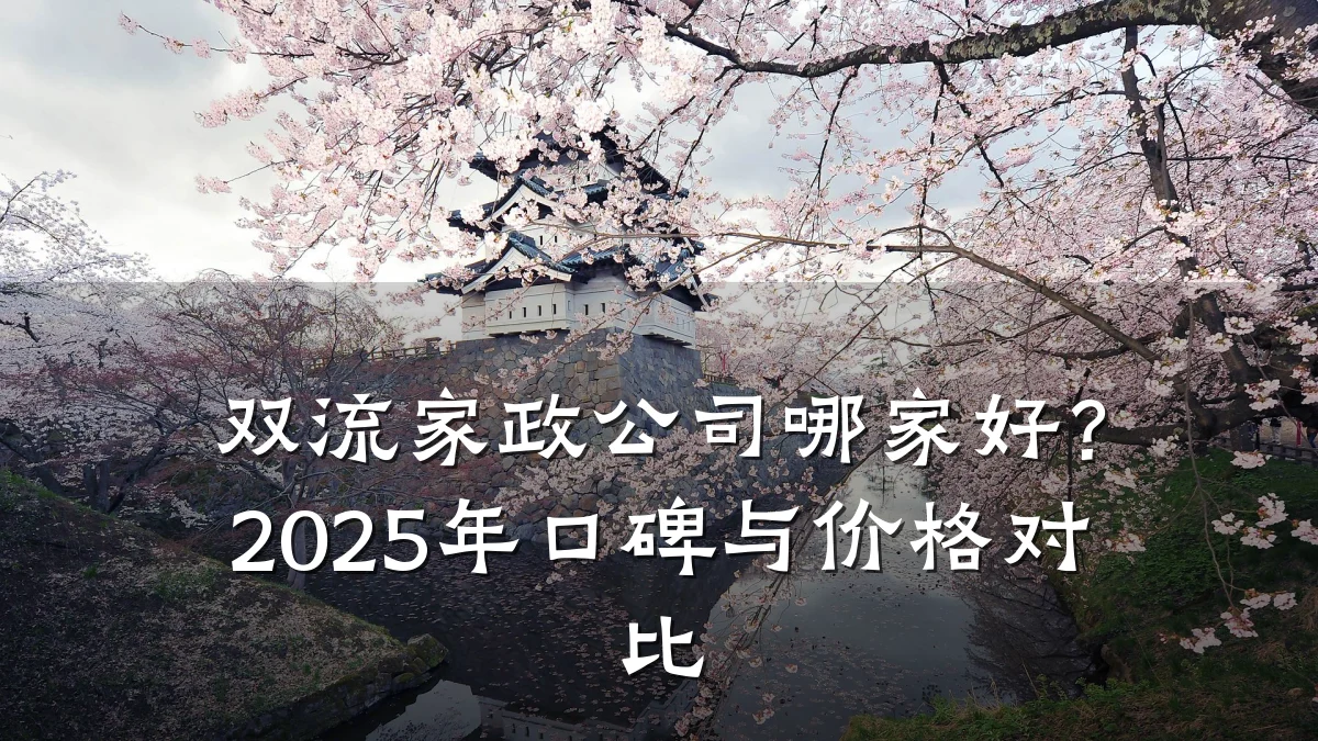 双流家政公司哪家好?2025年口碑与价格对比