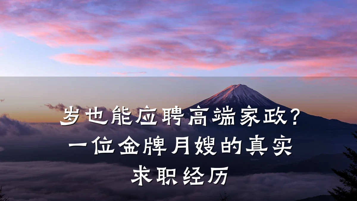 岁也能应聘高端家政?一位金牌月嫂的真实求职经历
