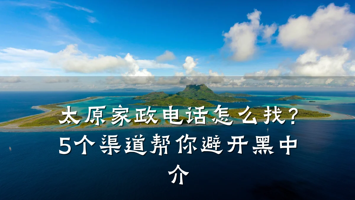 太原家政电话怎么找？5个渠道帮你避开黑中介
