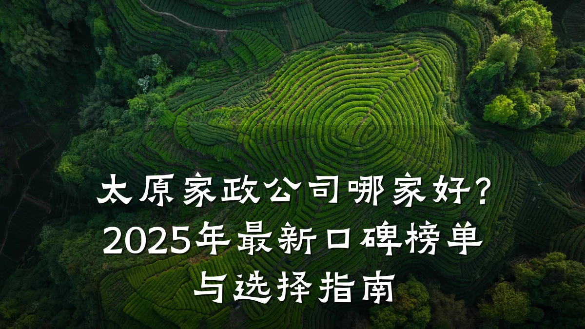 太原家政公司哪家好?2025年最新口碑榜单与选择指南
