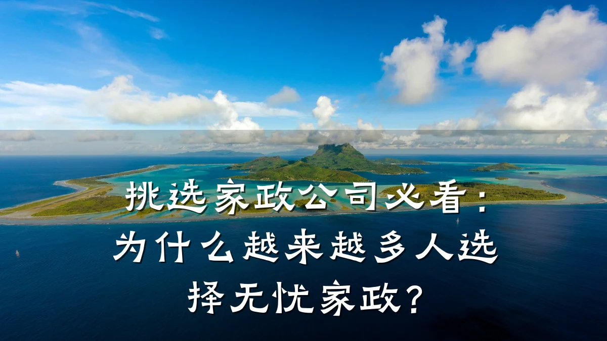 挑选家政公司必看:为什么越来越多人选择无忧家政?