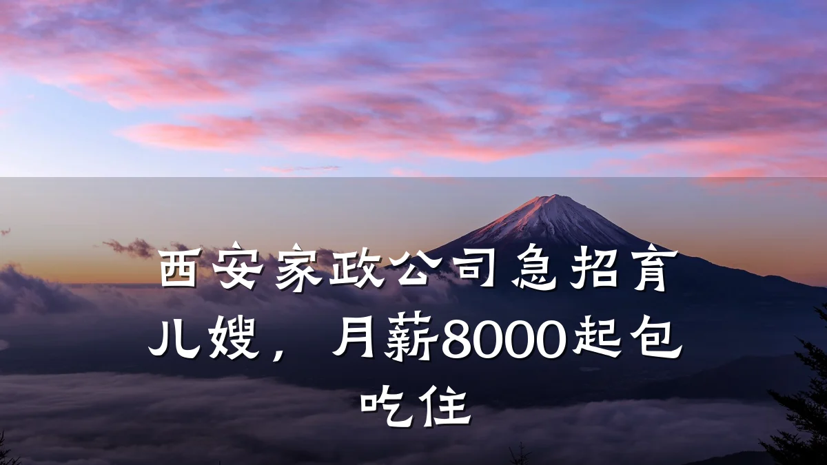 西安家政公司急招育儿嫂，月薪8000起包吃住
