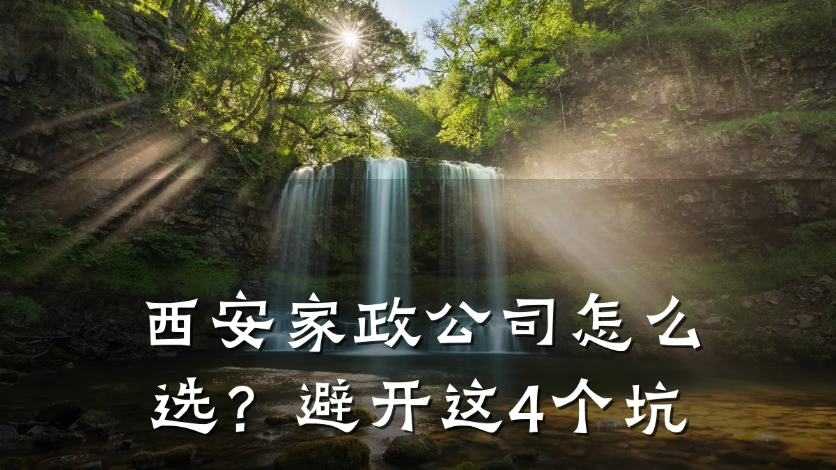 西安家政公司怎么选?避开这4个坑