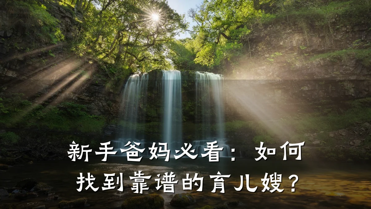 新手爸妈必看:如何找到靠谱的育儿嫂?