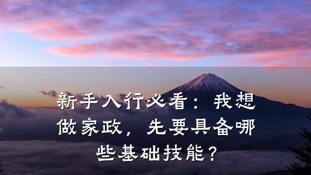新手入行必看：我想做家政，先要具备哪些基础技能？