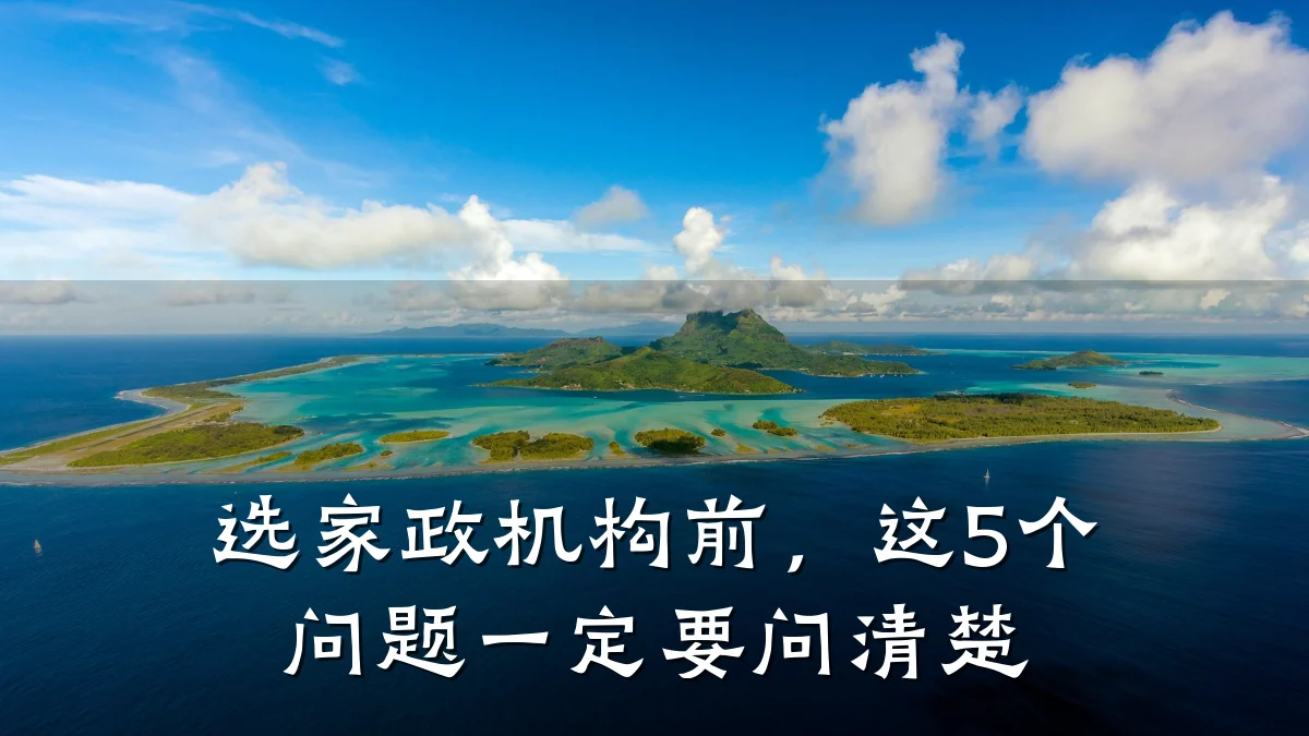 选家政机构前,这5个问题一定要问清楚
