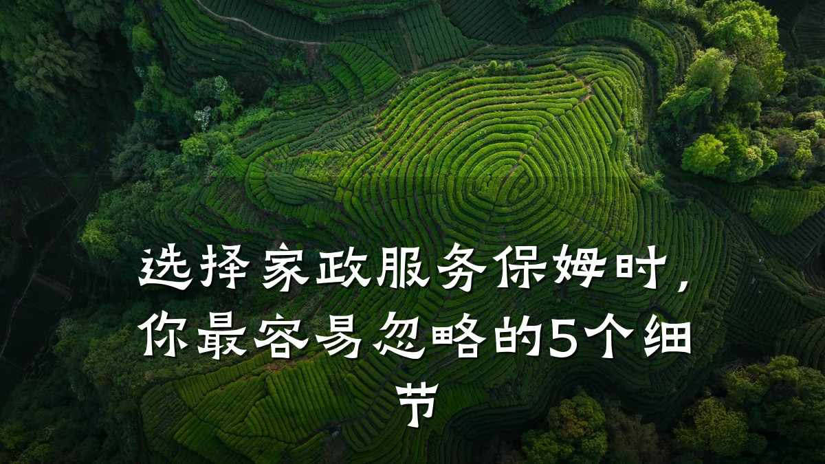 选择家政服务保姆时，你最容易忽略的5个细节