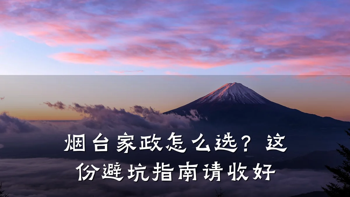 烟台家政怎么选?这份避坑指南请收好