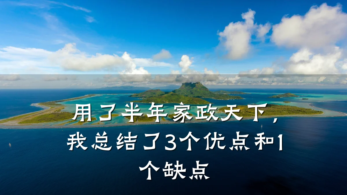 用了半年家政天下,我总结了3个优点和1个缺点