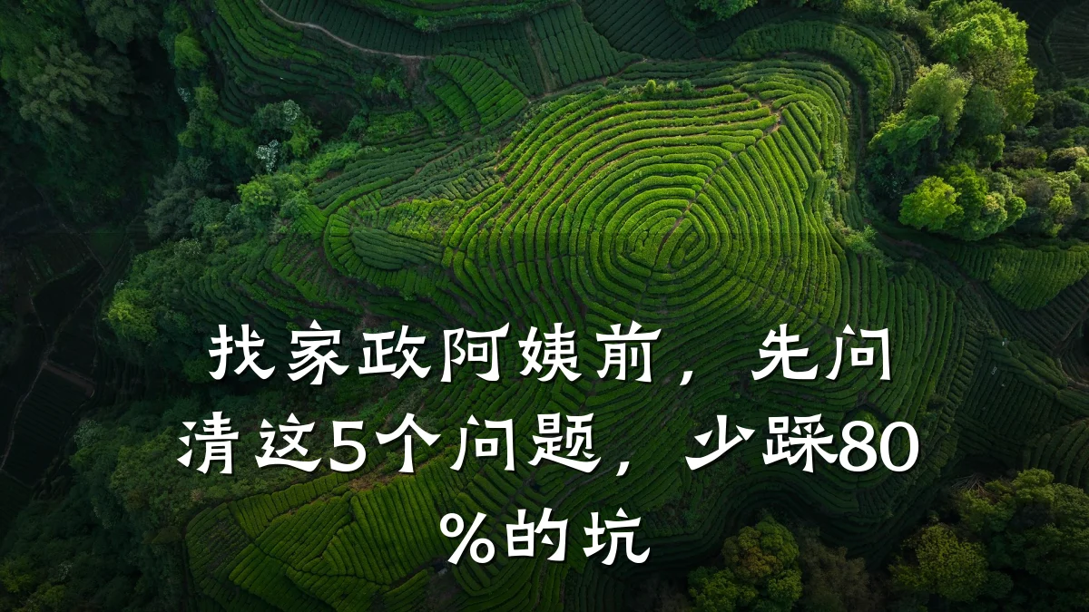 找家政阿姨前,先问清这5个问题,少踩80%的坑