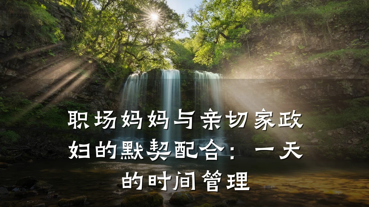 职场妈妈与亲切家政妇的默契配合:一天的时间管理