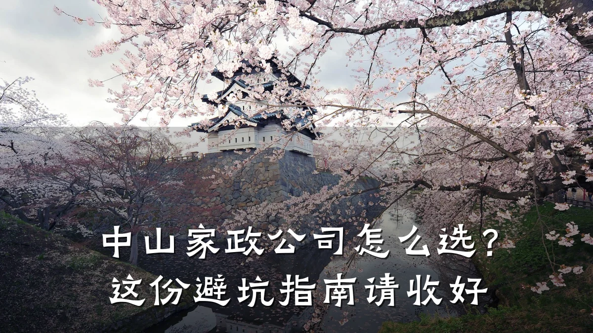 中山家政公司怎么选?这份避坑指南请收好