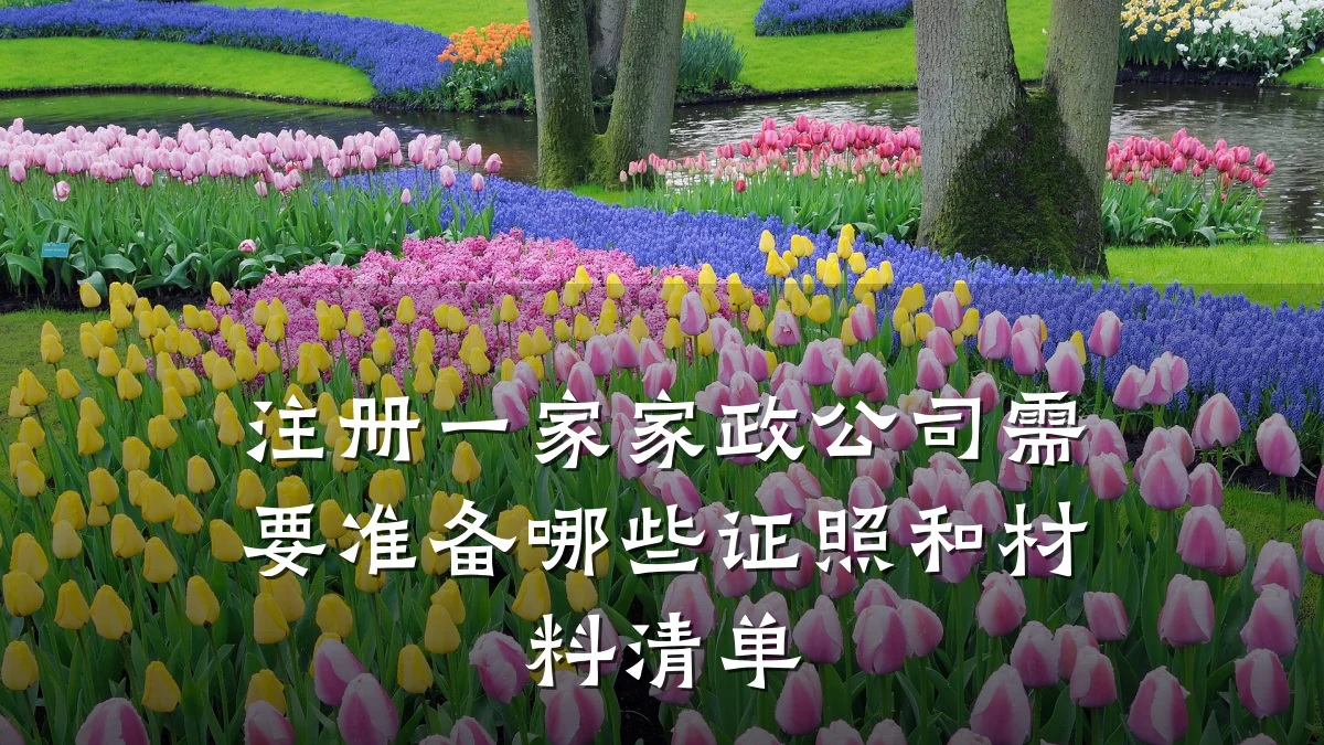 注册一家家政公司需要准备哪些证照和材料清单