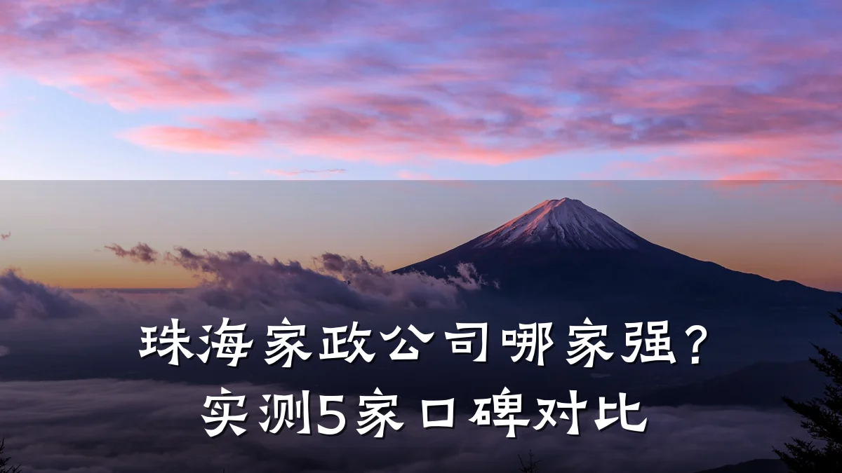 珠海家政公司哪家强?实测5家口碑对比