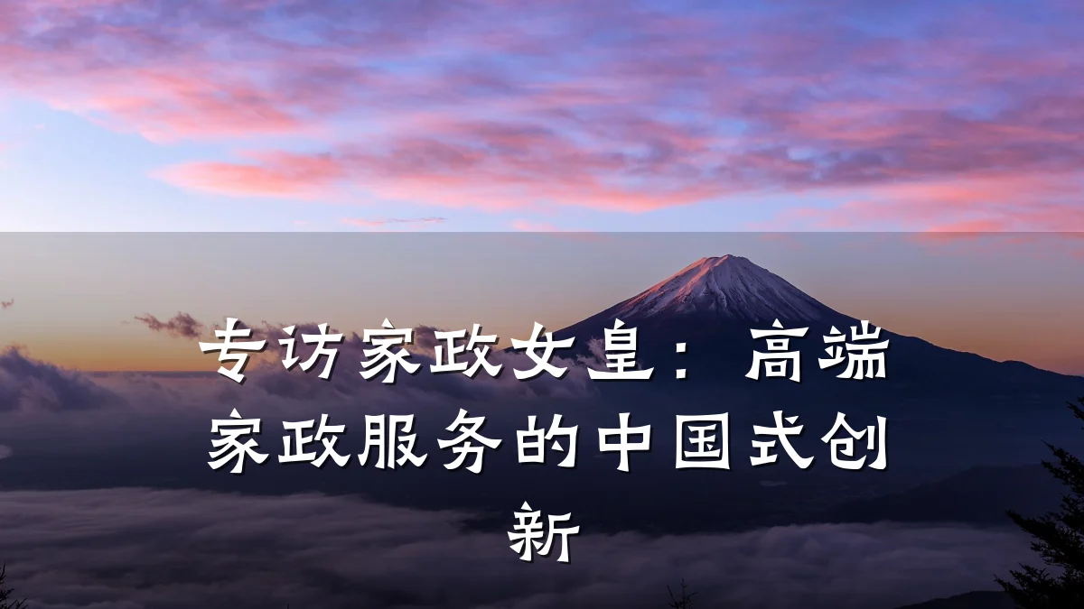 专访家政女皇:高端家政服务的中国式创新