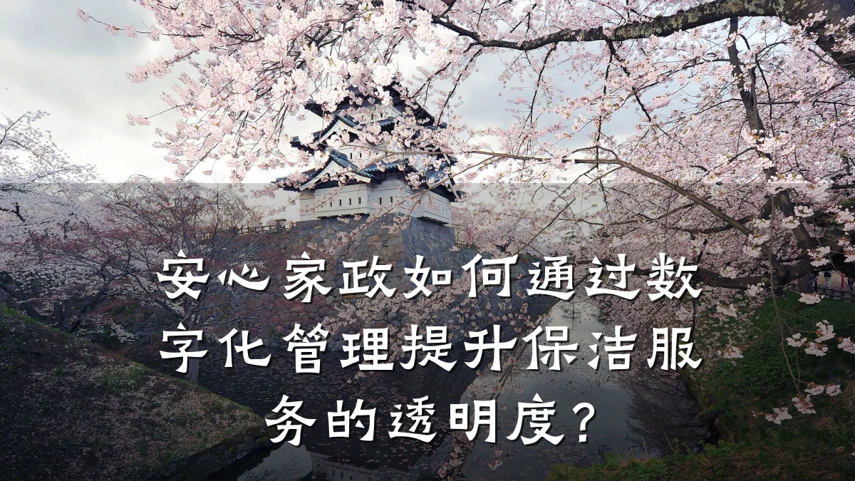 安心家政如何通过数字化管理提升保洁服务的透明度?
