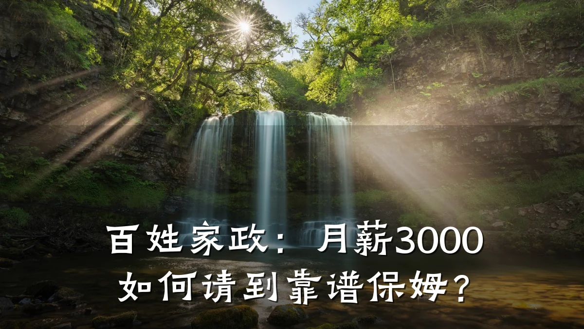 百姓家政:月薪3000如何请到靠谱保姆?