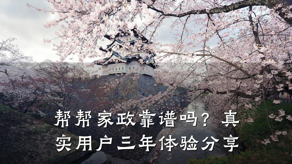 帮帮家政靠谱吗?真实用户三年体验分享