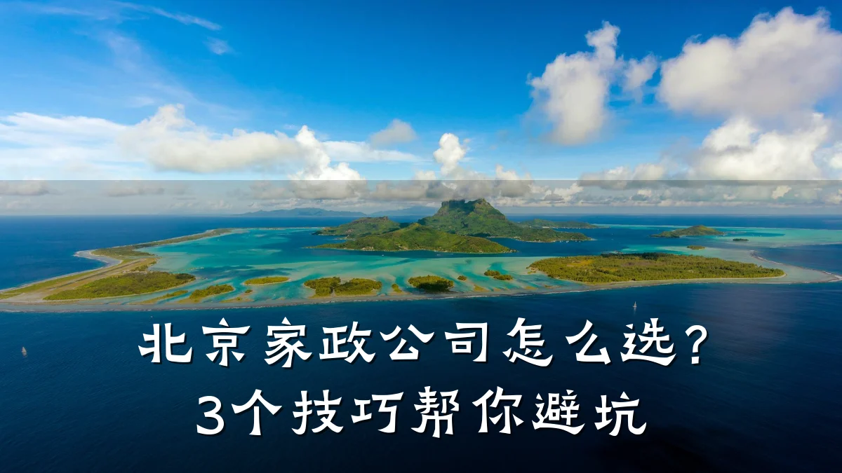 北京家政公司怎么选?3个技巧帮你避坑