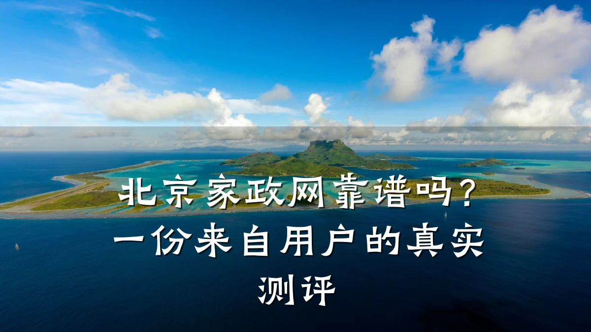 北京家政网靠谱吗?一份来自用户的真实测评