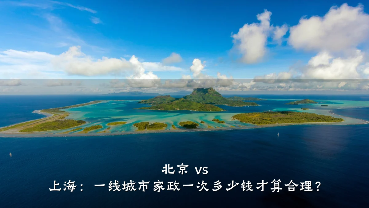 北京 vs 上海:一线城市家政一次多少钱才算合理?