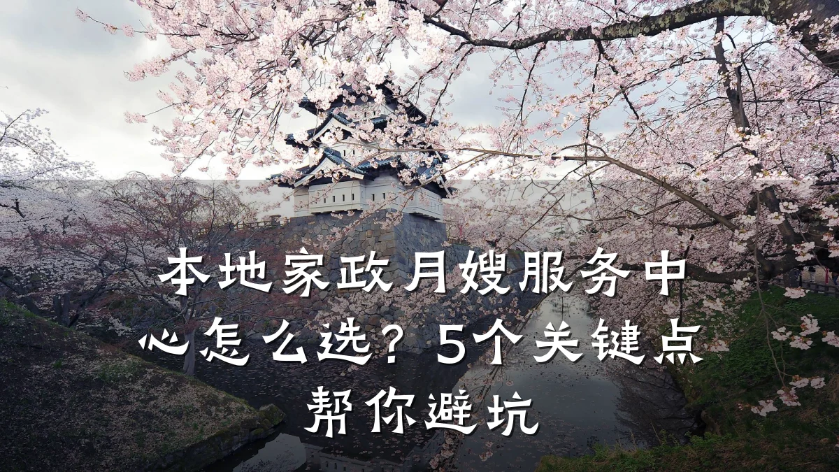 本地家政月嫂服务中心怎么选？5个关键点帮你避坑