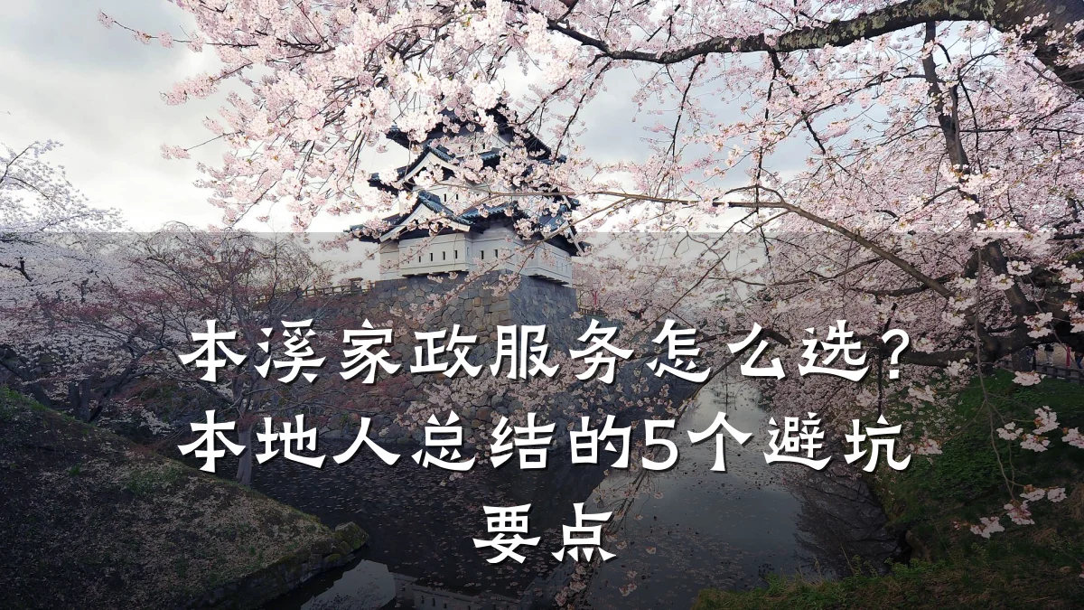 本溪家政服务怎么选？本地人总结的5个避坑要点