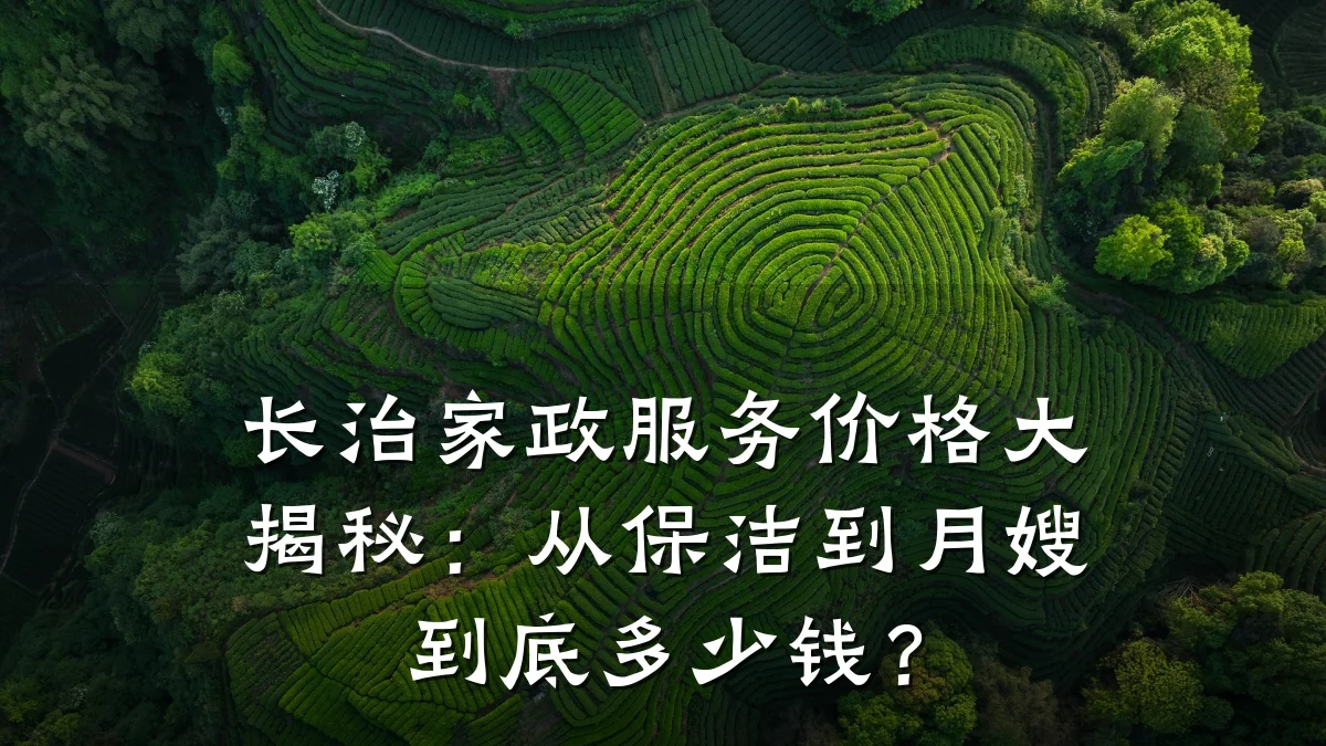 长治家政服务价格大揭秘:从保洁到月嫂到底多少钱?