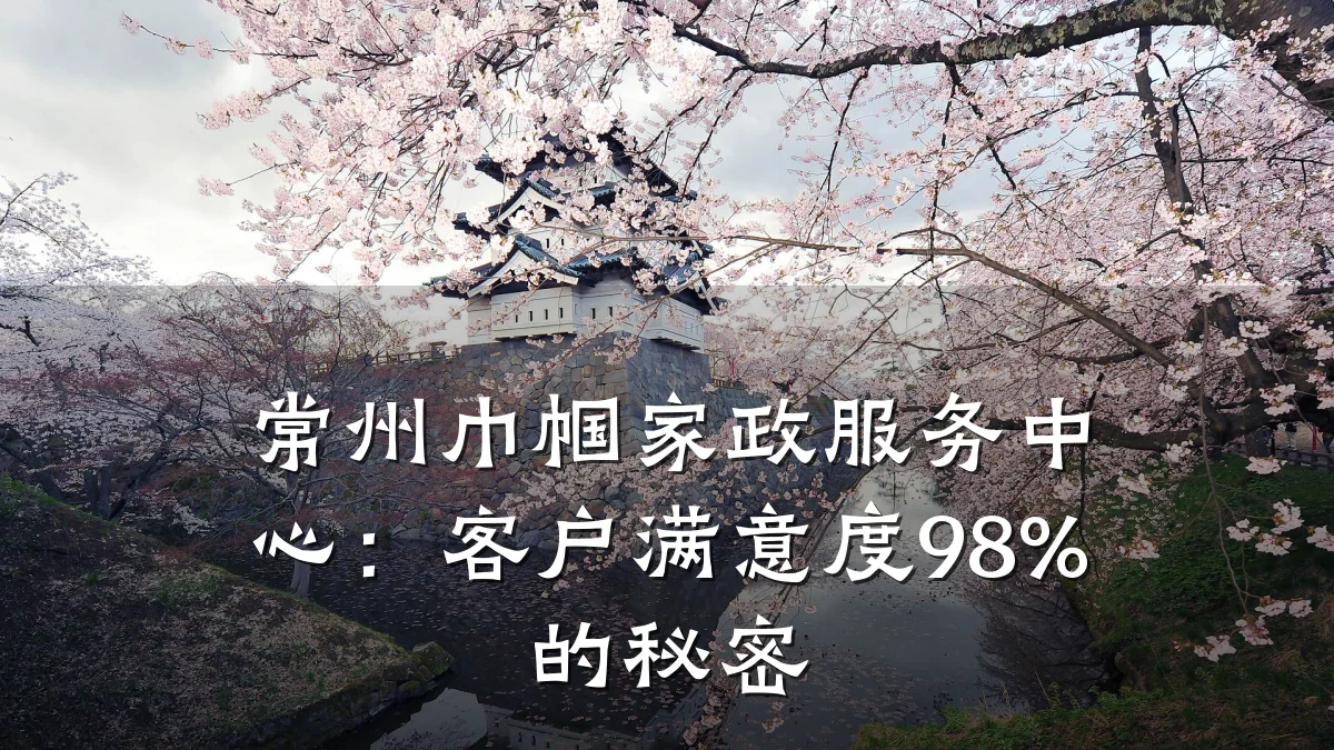 常州巾帼家政服务中心:客户满意度98%的秘密