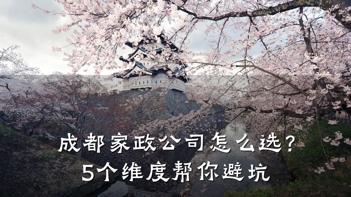 成都家政公司怎么选？5个维度帮你避坑