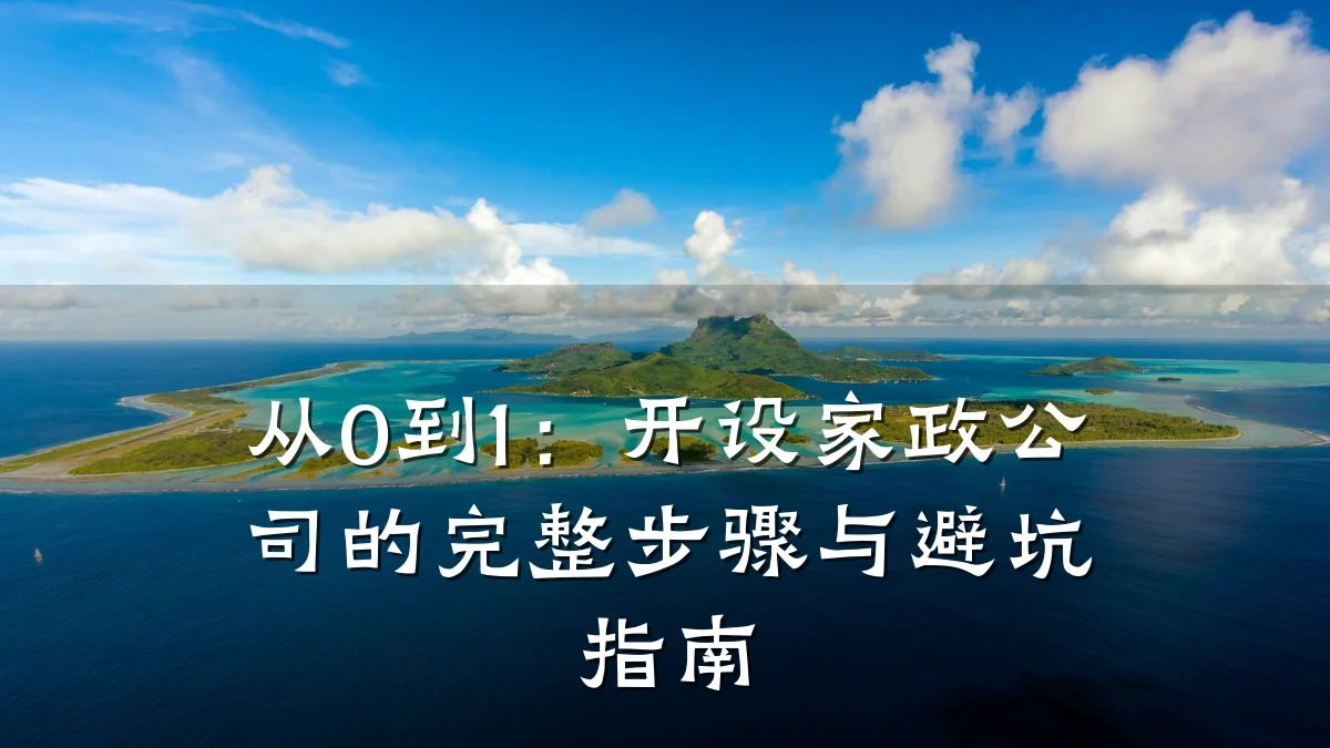 从0到1:开设家政公司的完整步骤与避坑指南