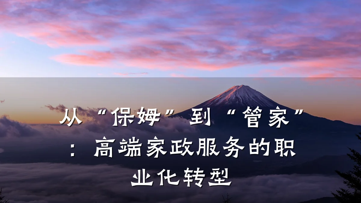 从“保姆”到“管家”:高端家政服务的职业化转型