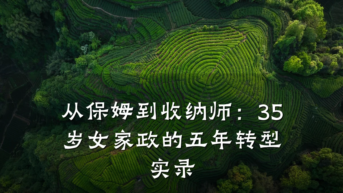 从保姆到收纳师:35岁女家政的五年转型实录
