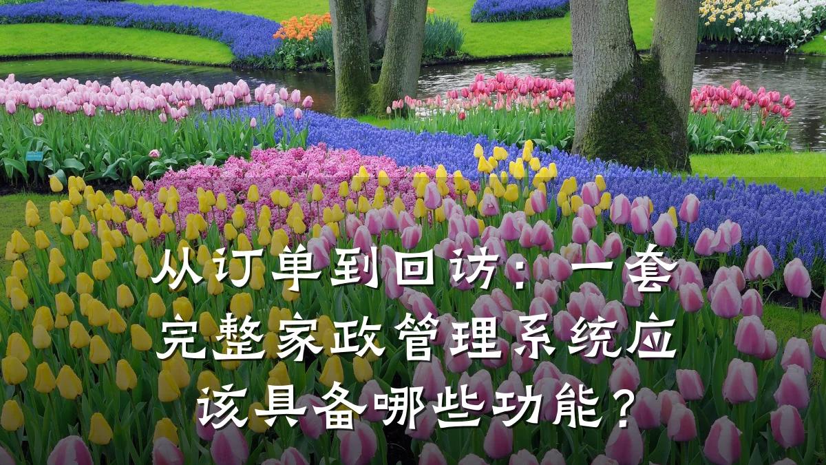 从订单到回访：一套完整家政管理系统应该具备哪些功能？